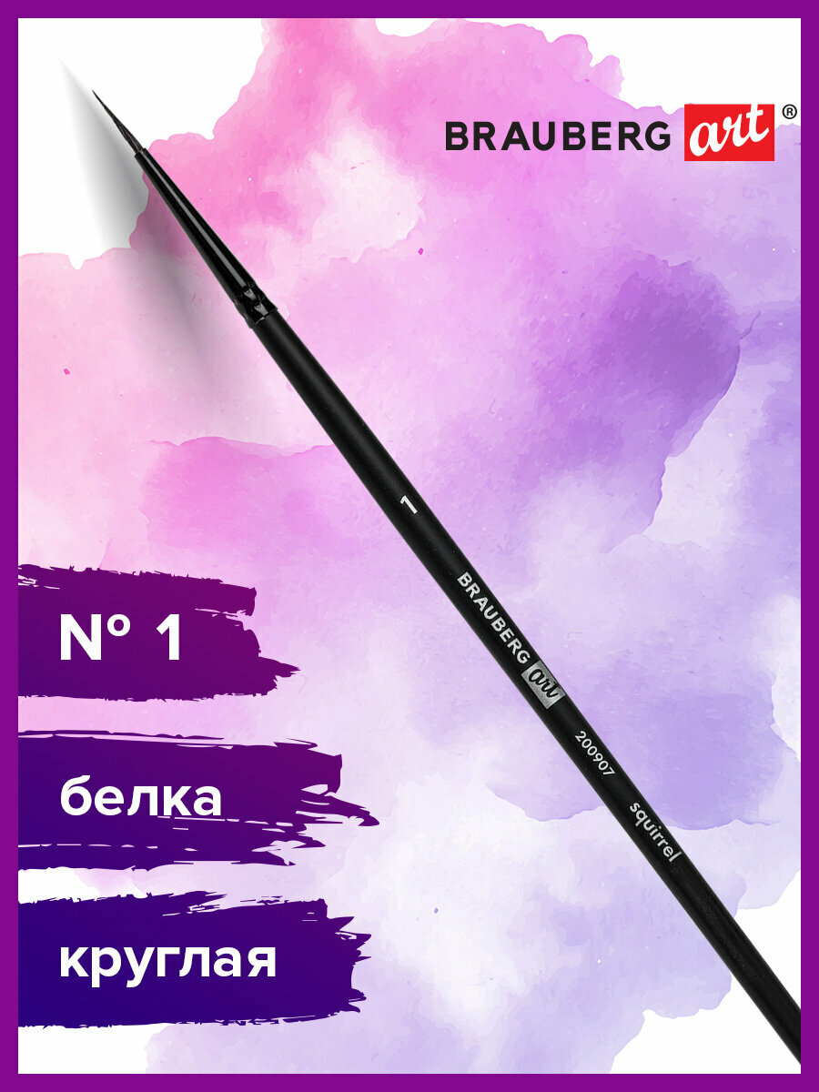 Кисть художественная проф. Brauberg Art Classic, белка, круглая, № 1, 200907