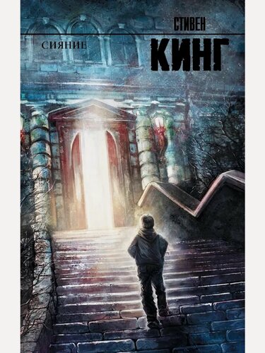 Изображение товара Кинг С. Сияние. Король на все времена