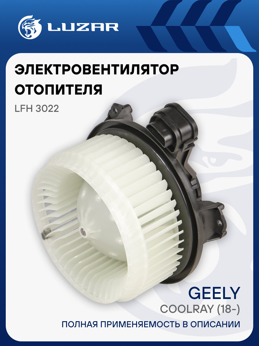 Электровентилятор отопителя для автомобилей Geely Coolray (18-) LFh 3022 LUZAR