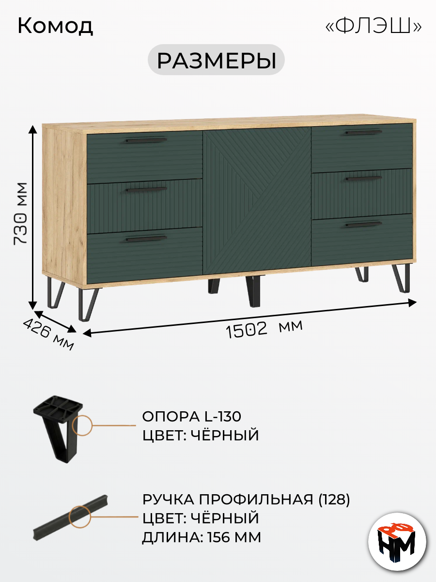 Комод для одежды Флэш, 6 ящиков, 150,2x73х42 см, дуб крафт/Браш мени грин — фото 1