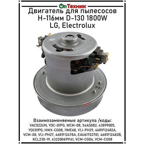 Двигатель для пылесосов H-116мм D-130 LG, Electrolux 1800W VAC022UN 4681FI2478A, EAU61703701, 4681FI2482B, 4681FI2482A