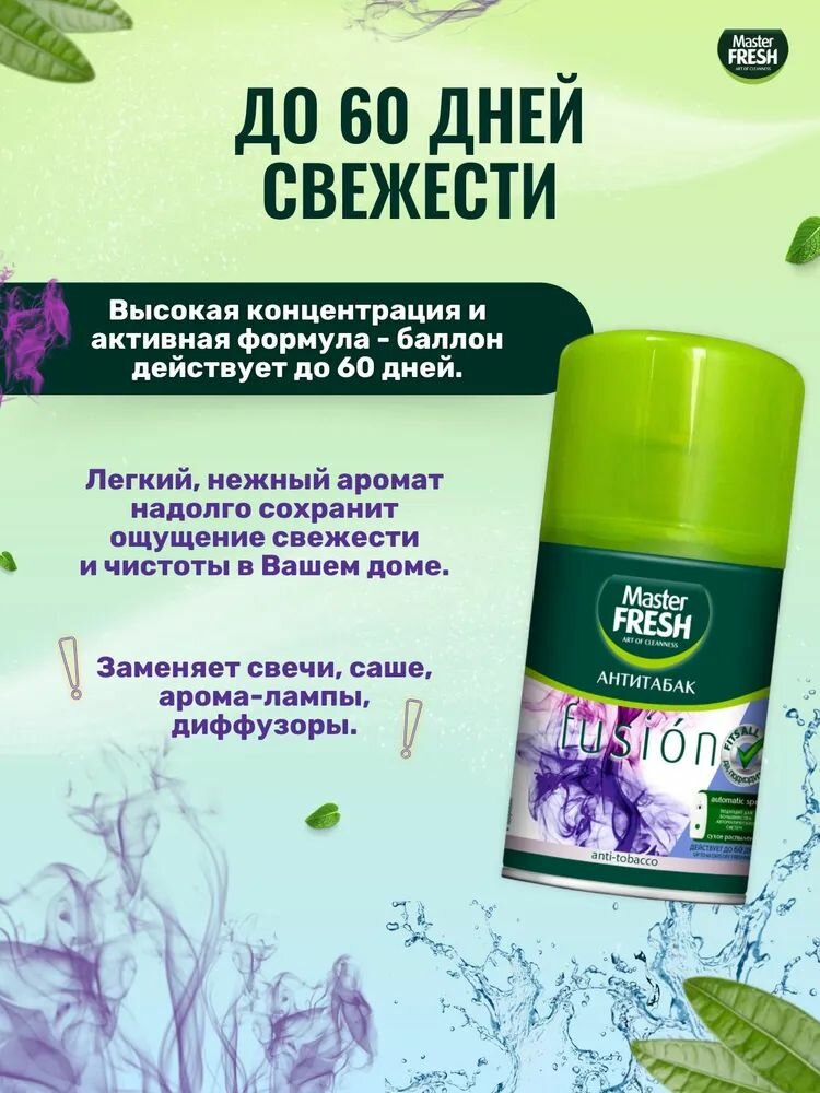 Освежитель воздуха Master Fresh Антитабак сменный баллон (подходит для Air Wick и Glade), 250 мл х 3 шт — фото 1