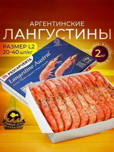 Изображение товара Креветки Аргентинские - Лангустины с головой, размер L2 средние (21-30 шт/кг), коробка 2 кг.