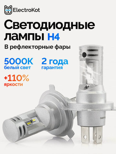 Изображение товара Светодиодные лед лампы H4 H19 для авто ElectroKot Atomic PRO 5000K-6000K 2 шт, в ближний, дальний свет