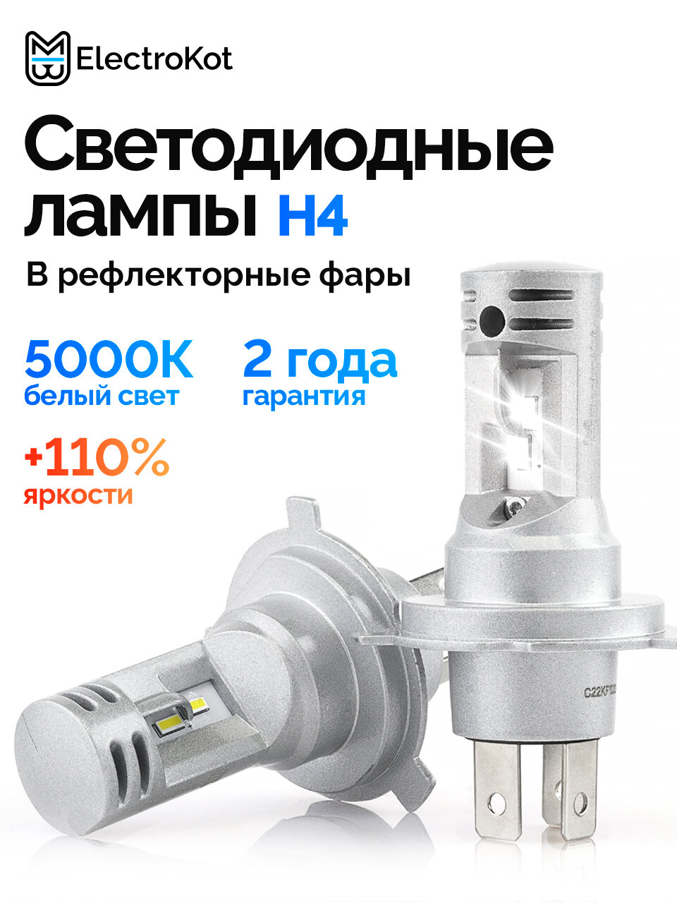 Светодиодные лед лампы H4 H19 для авто ElectroKot Atomic PRO 5000K-6000K 2 шт, в ближний, дальний свет
