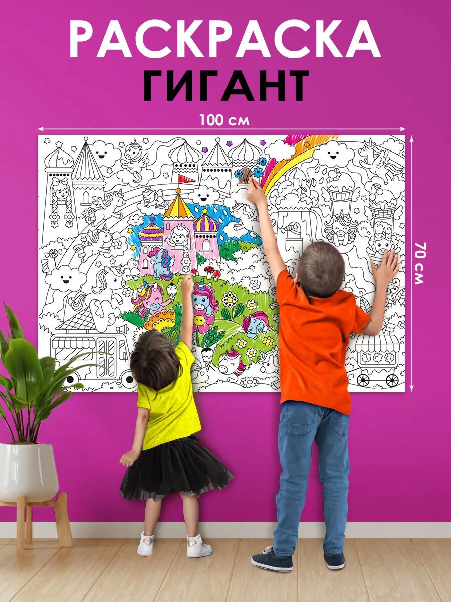 Большая раскраска гигант плакат для девочки единорог и аниме