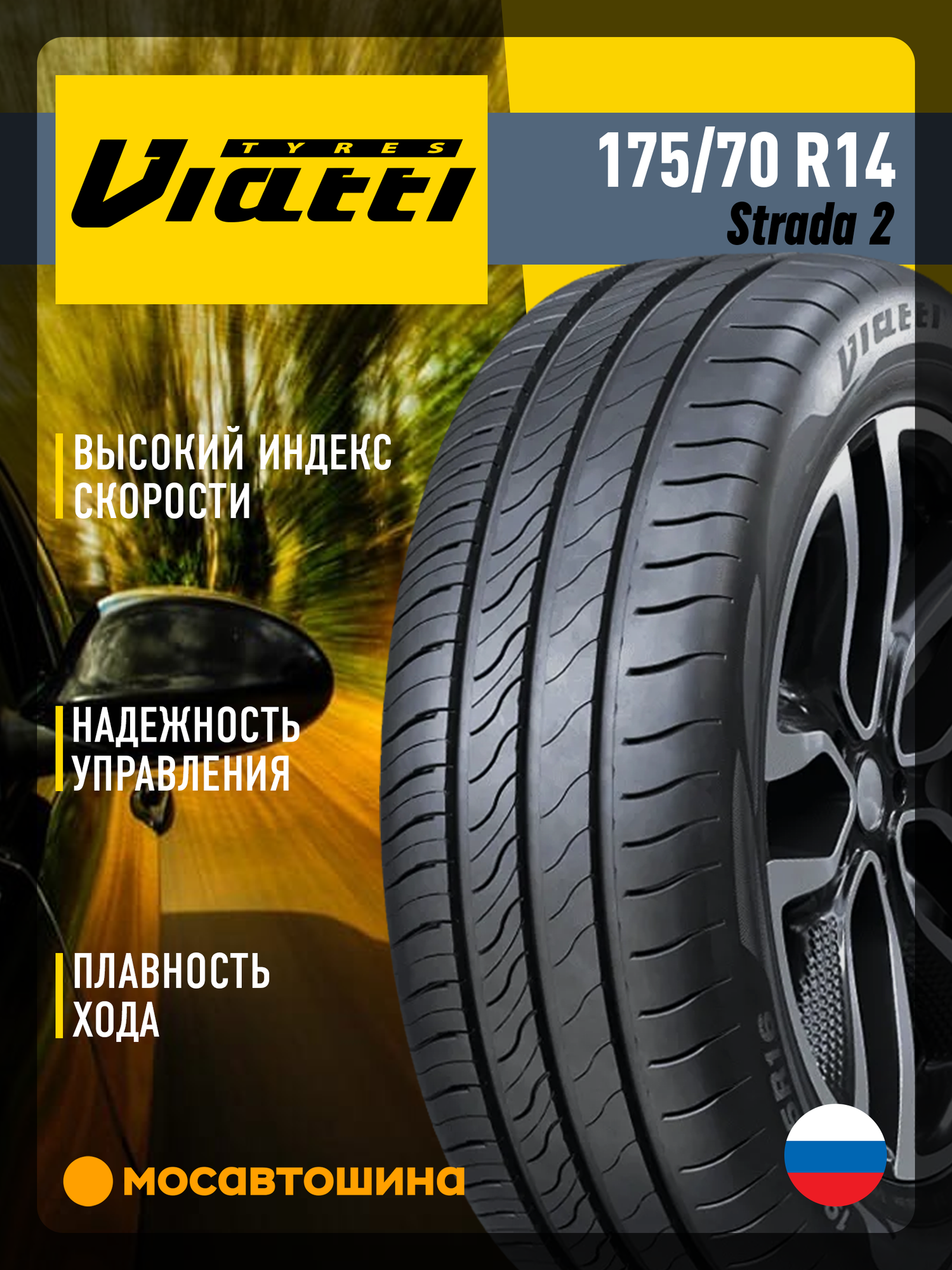 Летние автомобильные шины Viatti Strada 2 175/70 R14 88H
