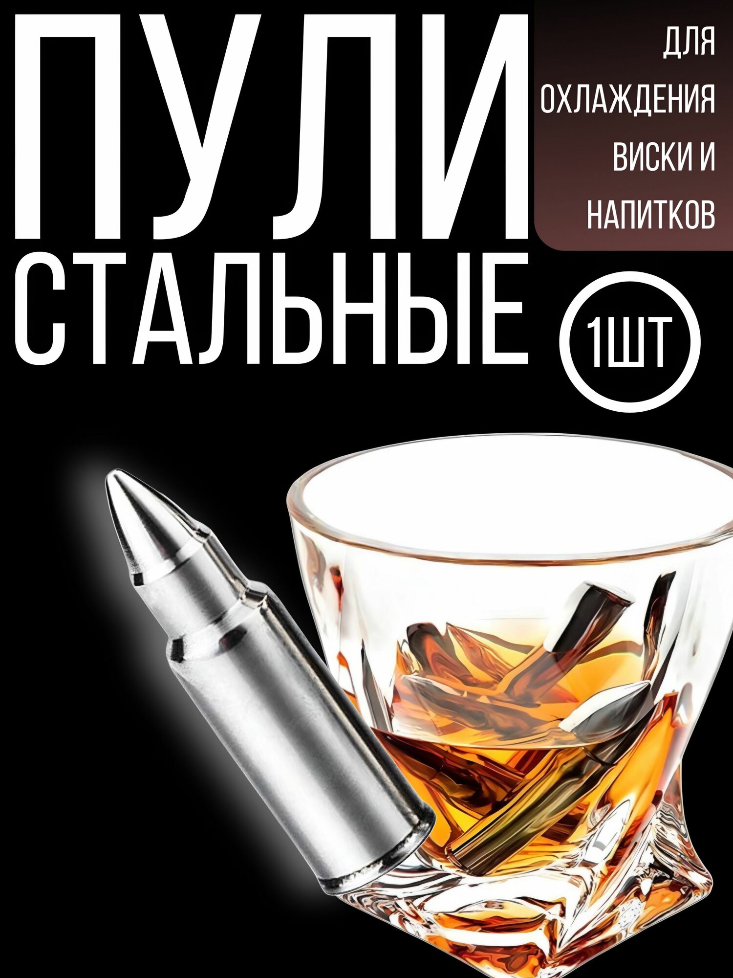 Охлаждающие пули-лед для виски и напитков. Многоразовые 1 шт