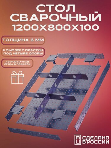 Изображение товара Стол сварочный 1200х800х100 6,0 мм Столешница КИТ набор