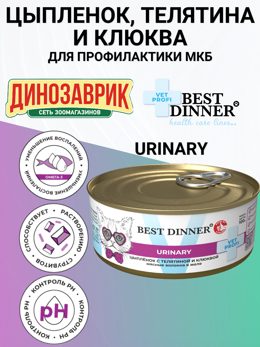 Консервы Best Dinner Vet Profi Urinary для кошек. Цыпленок с телятиной и клюквой. Профилактика МКБ 100гр