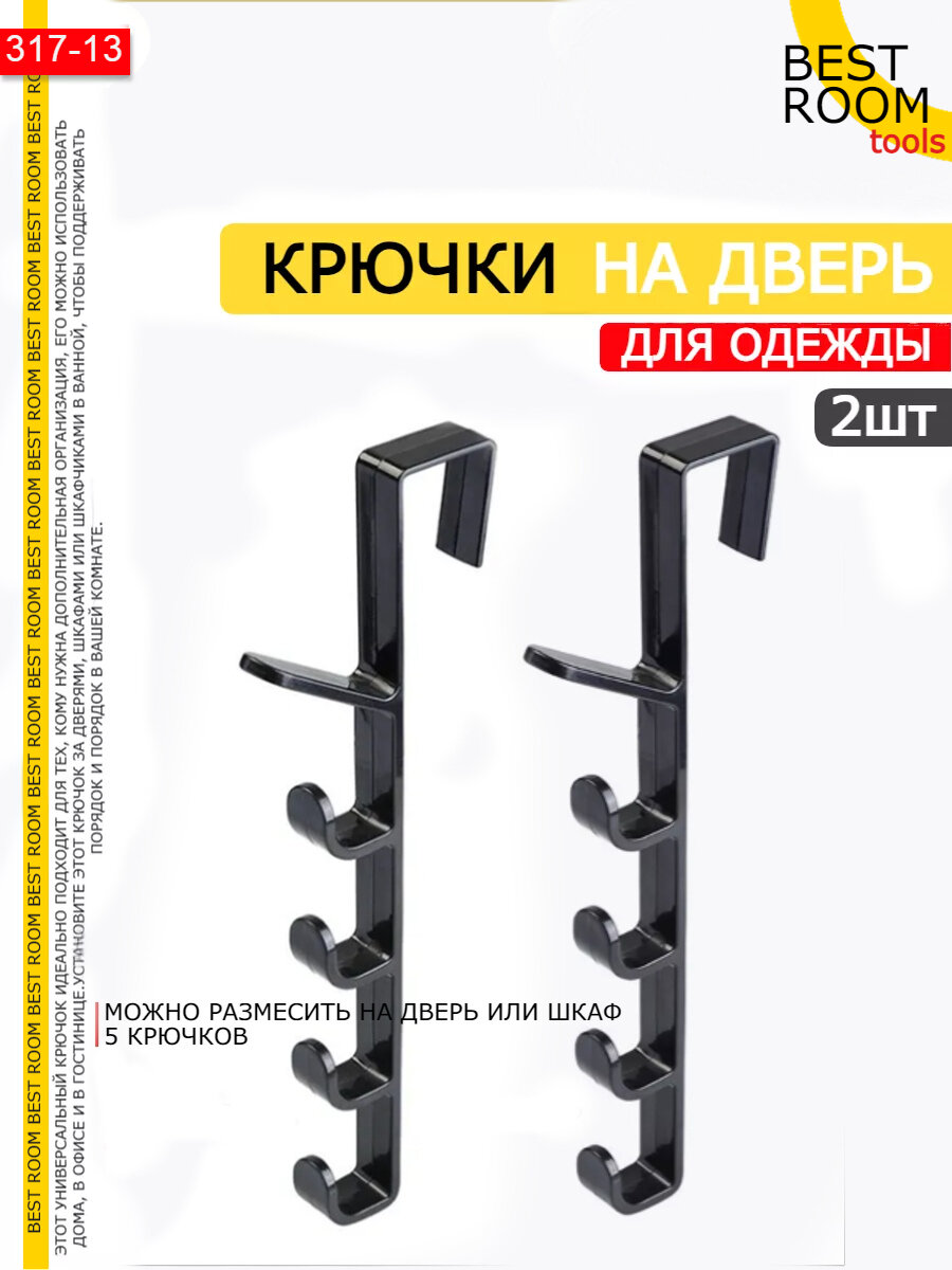 Вешалка на дверь для полотенец и одежды Best Room в ванную, кухню, прихожую.