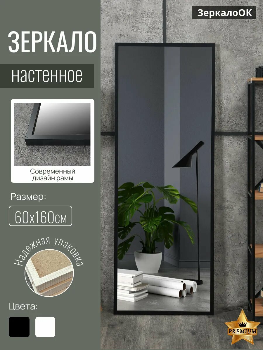 Зеркало настенное в полный рост 60х160 см