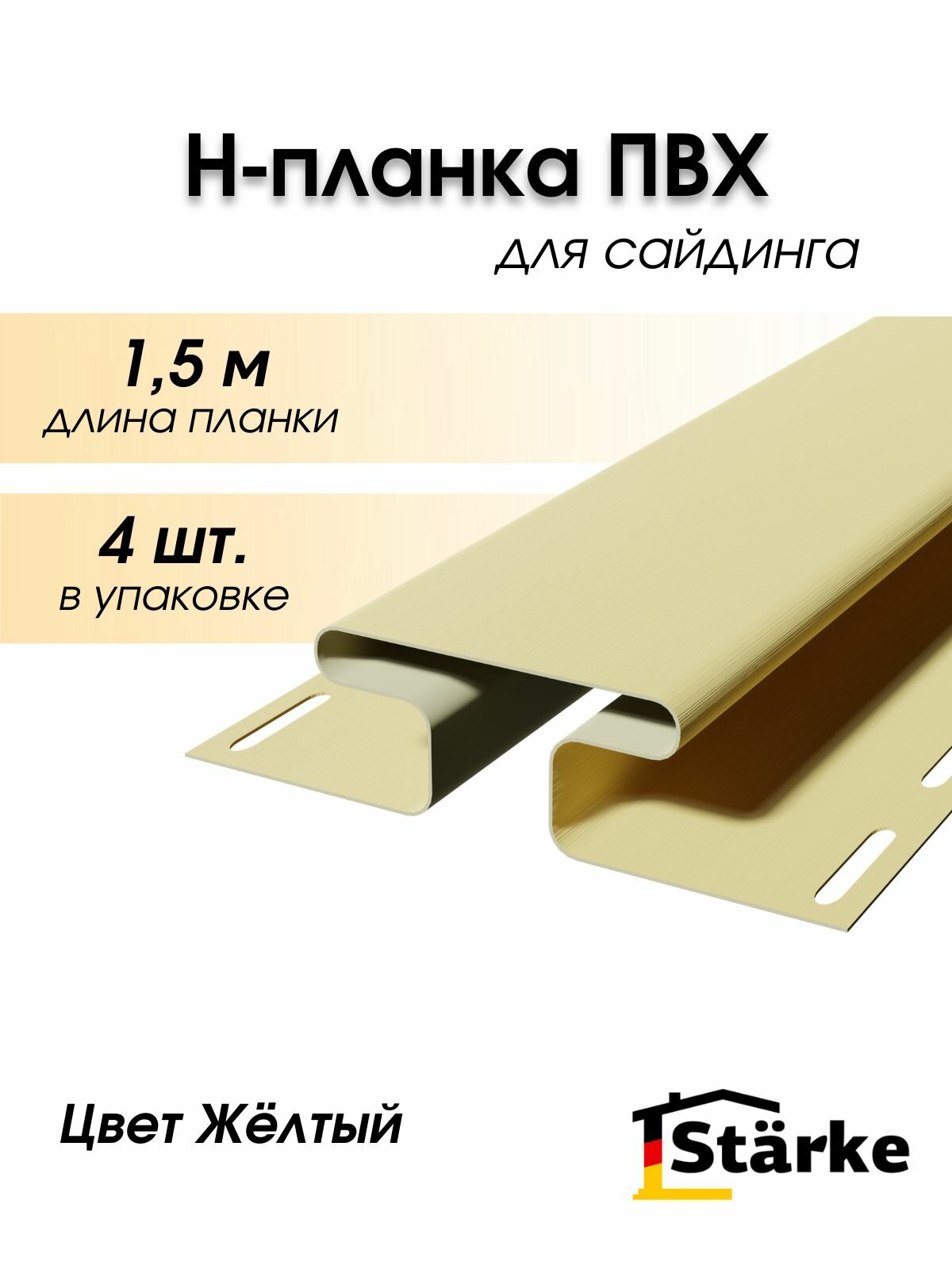 Н-профиль для сайдинга ПВХ Starke, цвет Желтый, 4 шт. по 1,5 м