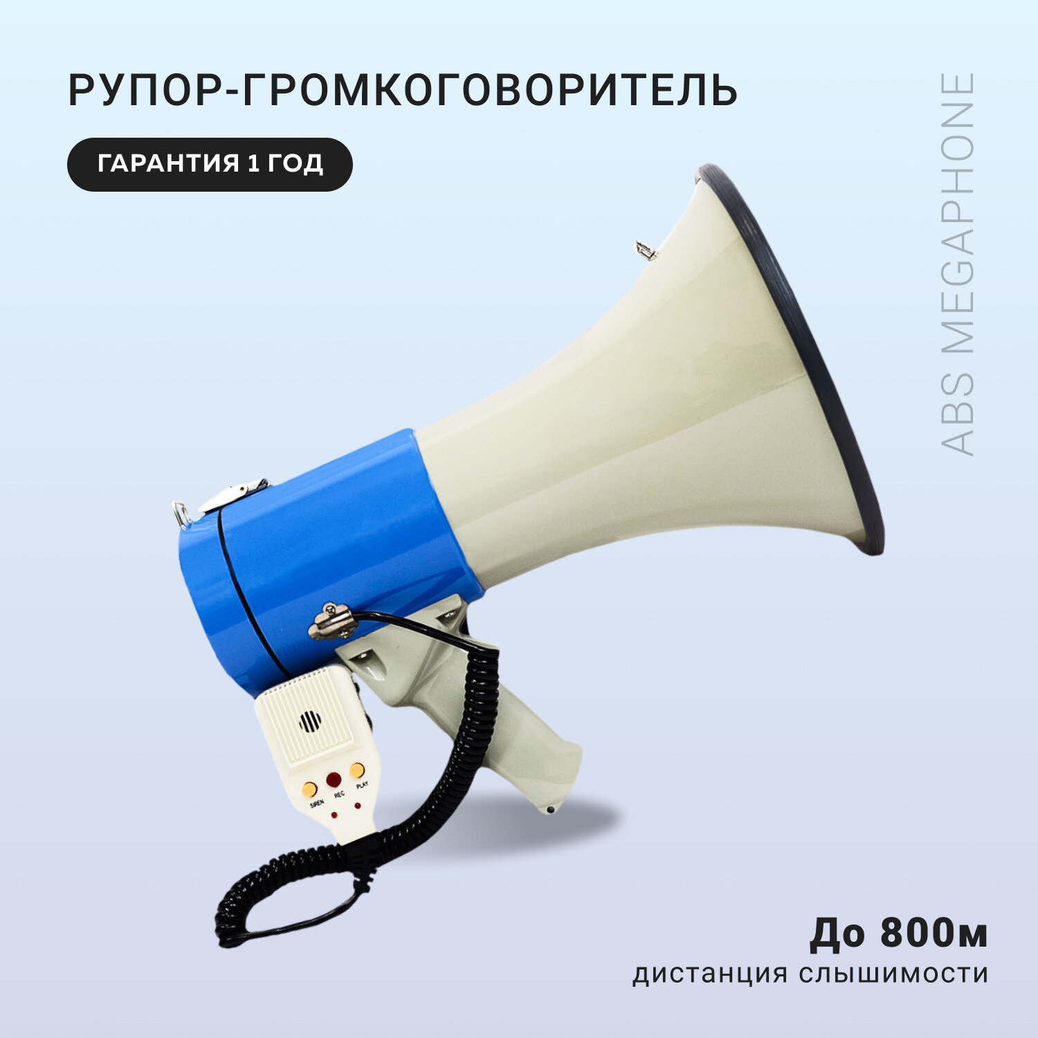 Громкоговоритель рупор с выносным микрофоном, ручной (мощность 50 Вт) ABS Megaphon -hz
