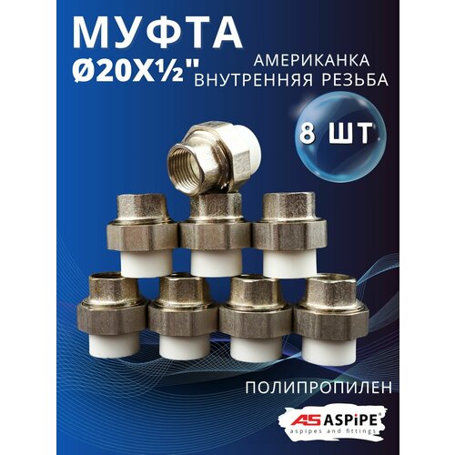 фото Муфта полипропиленовая 20х1/2 внутренняя резьба, разъемная (американка) pprc (aspipe) 8шт.