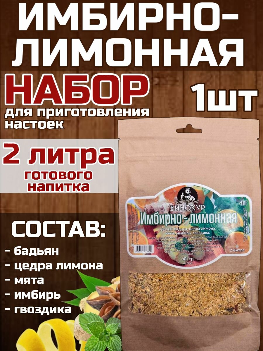Набор для приготовления настоек (настойка для самогона) Имбирно-лимонная Кавказский винокур 1 шт.