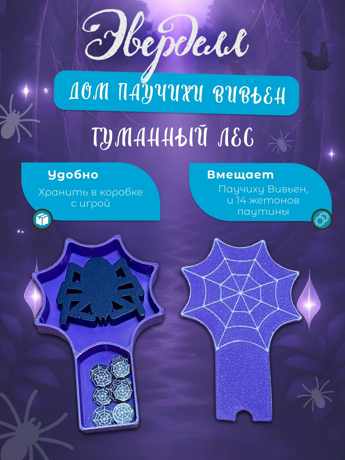 Эверделл: туманный лес - органайзер для паучихи Вивьен