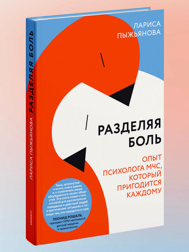 Изображение товара Книга "Разделяя Боль. Опыт Психолога МЧС, Который Пригодится Каждому", Пыжьянова Л, 2025 г