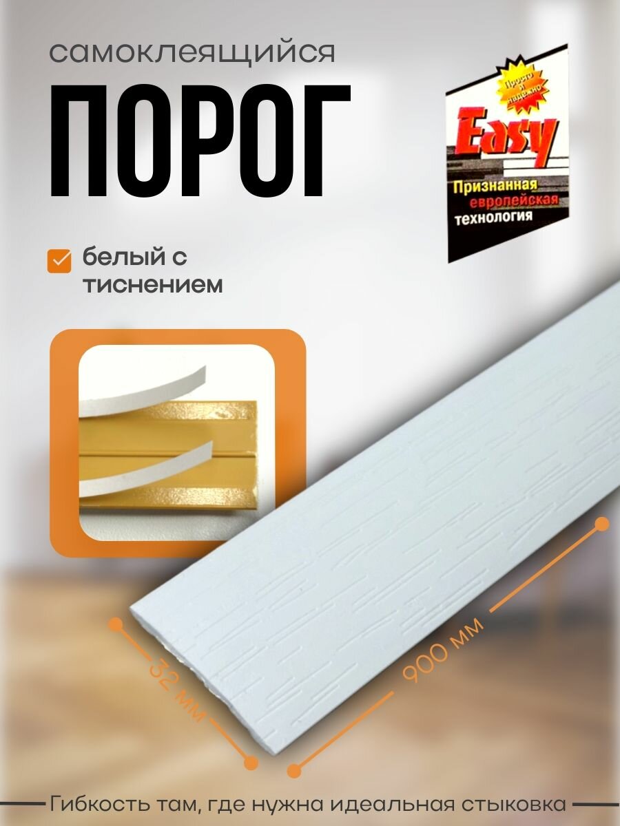 Порог самоклеящийся 32 мм ПВХ текстурированный Easy (900 мм) Белый с тиснением