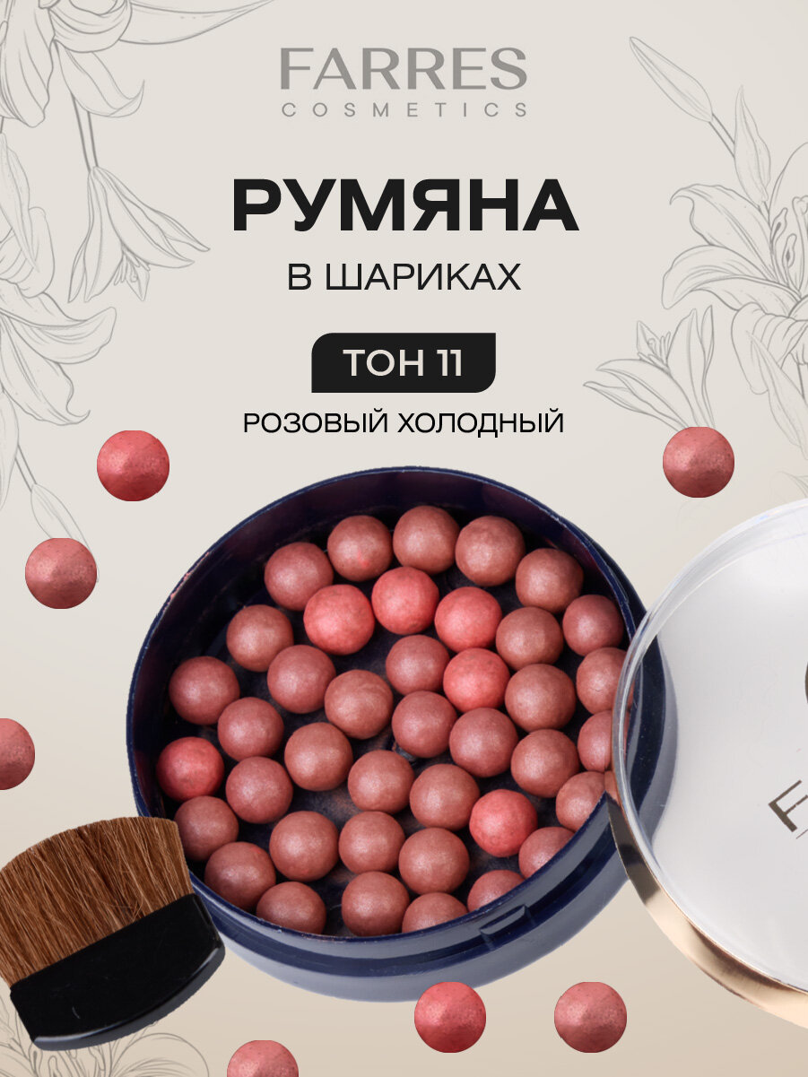 Румяна для лица в шариках Farres, стойкие тон 11 розовый холодный