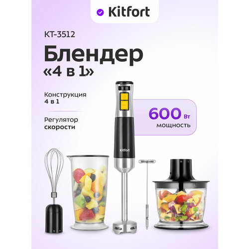 Блендер погружной "4 в 1" Kitfort КТ-3512
