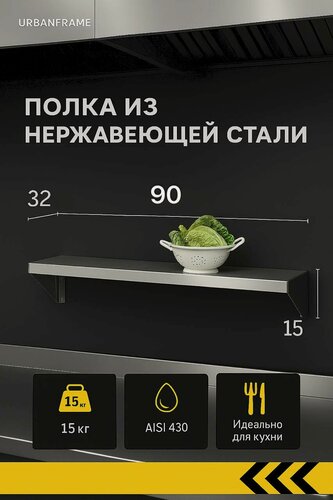 Изображение товара Полка 90*32*15 - Настенная, Навесная, для Дома, для Дачи, для Кухни, для Общепита из Нержавеющей Стали