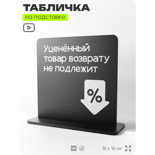 фото Табличка настольная уценённый товар возврату не подлежит, стойка информационная на стол, серия concept, 18х18 см, пластиковая, айдентика технолоджи