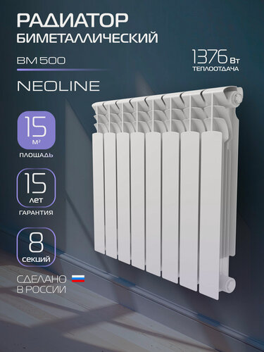 Изображение товара Радиатор биметаллический NEOLINE BM 500 - 8 секций, боковое подключение, белый, площадь обогрева 15 м², покрытие Oxsilan® 9807