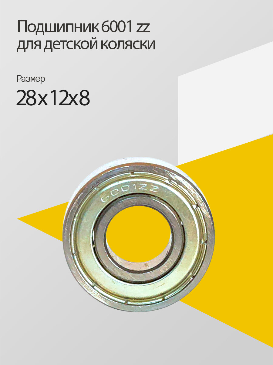 Запчасть Подшипник для детской коляски 6001 zz, цвет Серебристый
