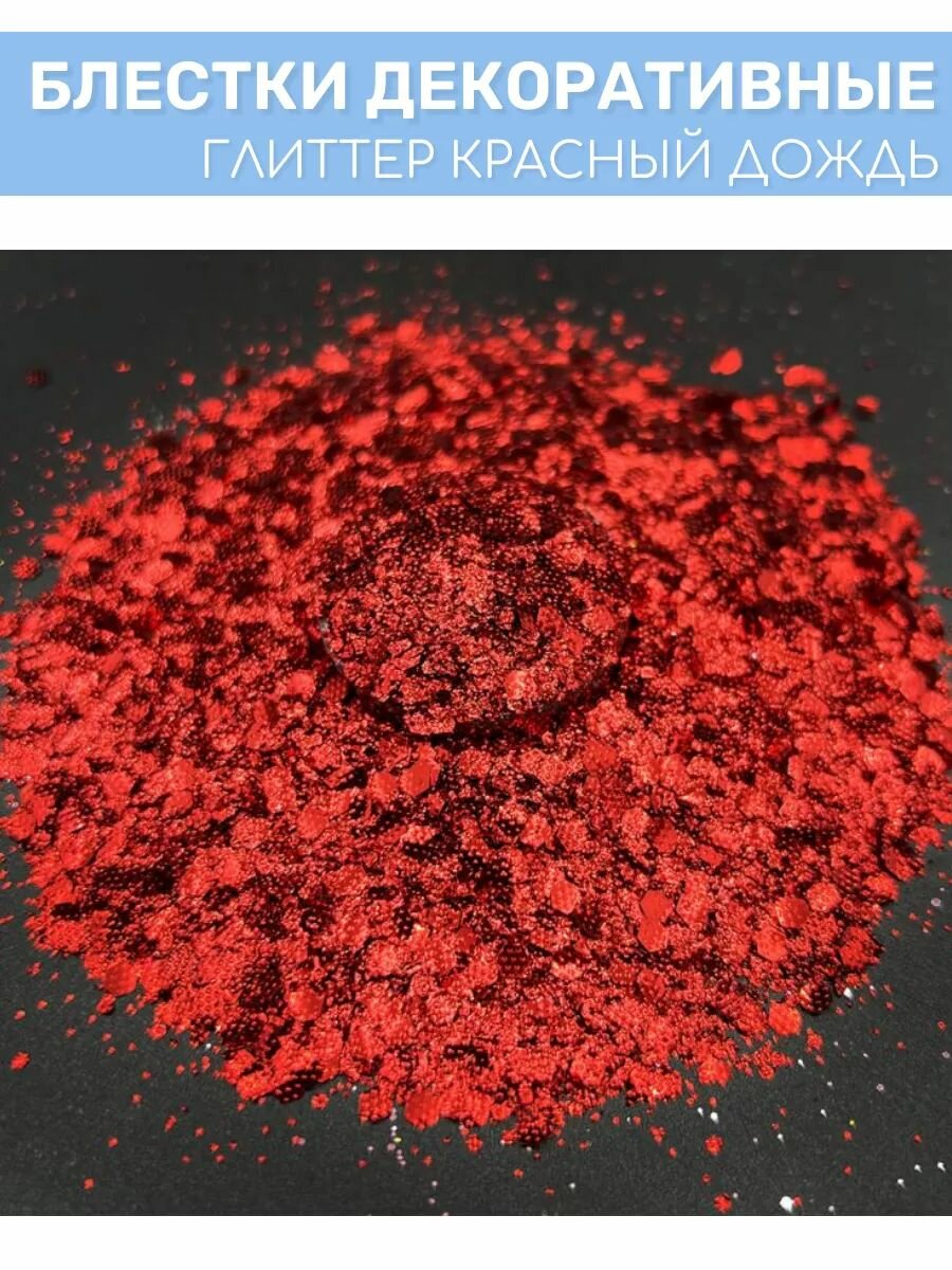 Блестки (глиттер) EPOXYMASTER "Красный дождь", 25мл
