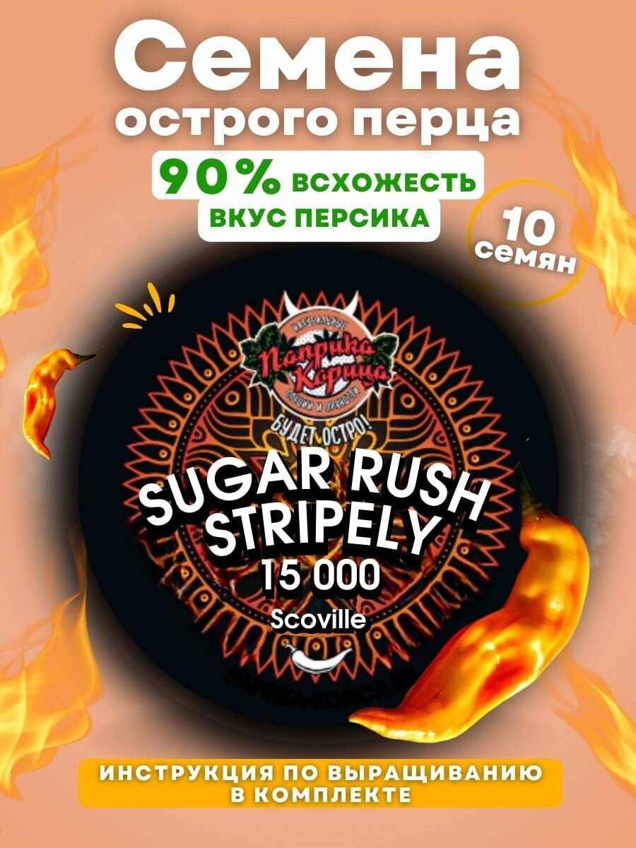 Семена перца Паприка Корица  Sugar Rush Stripely   сладкий  10 шт 