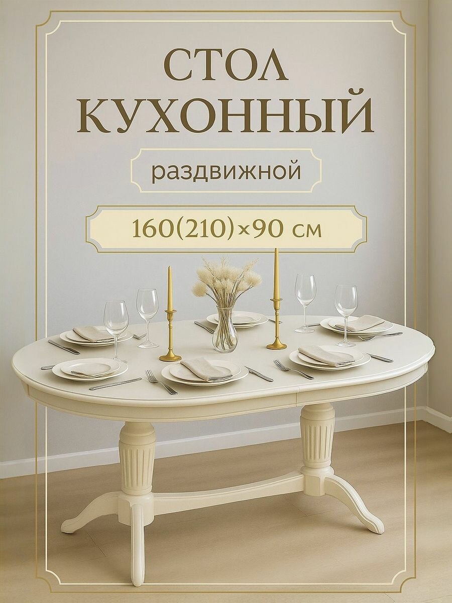 Стол кухонный раздвижной обеденный "Премьер" 160(210)x90 см - овальный, бежевый