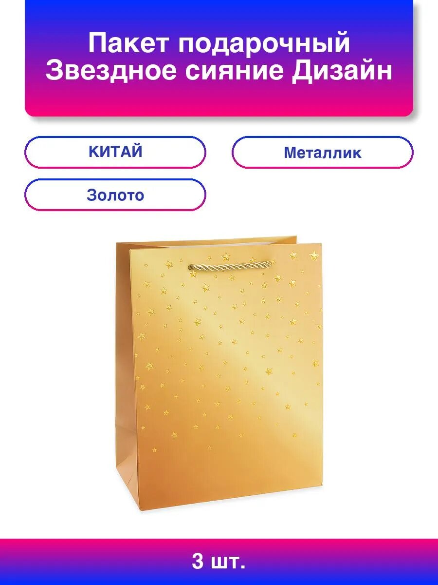 3шт. Пакет подарочный Звездное сияние Дизайн №4 Золото М