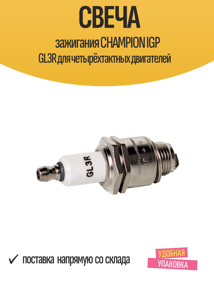 Свеча зажигания CHAMPION IGP GL3R для четырёхтактных двигателей