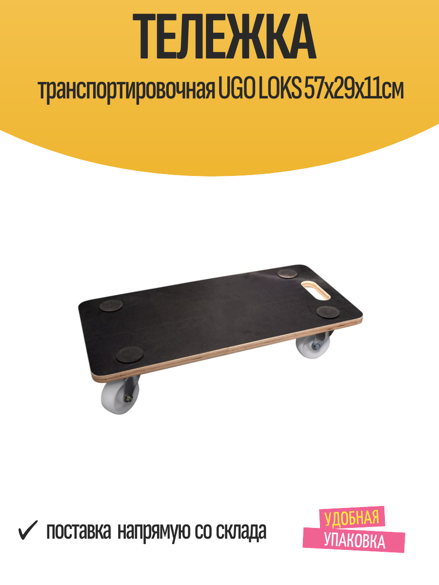 Тележка транспортировочная UGO LOKS 57x29x11см нагрузка до 200 кг