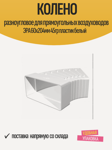 Изображение товара Колено разноугловое для прямоугольных воздуховодов ЭРА 60х204мм 45гр пластик белый