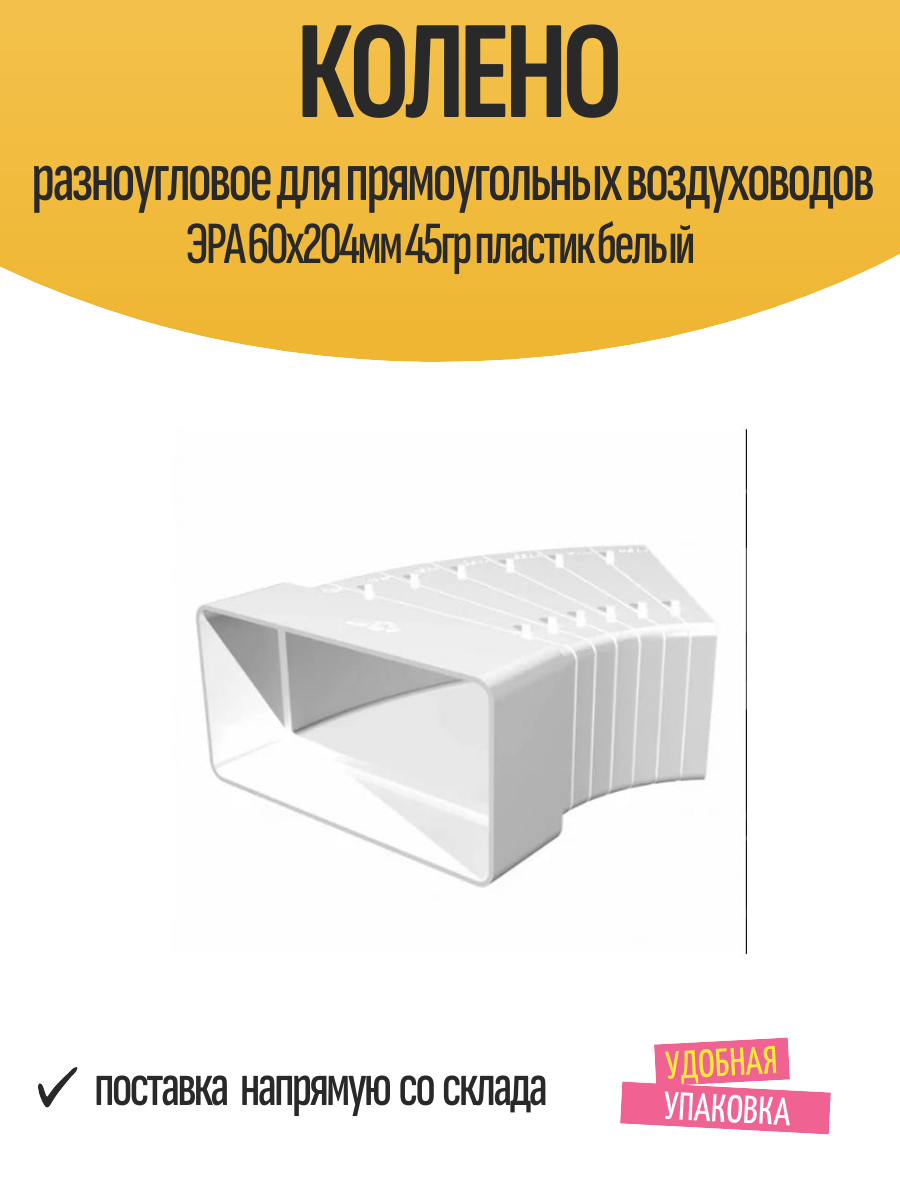 Колено разноугловое для прямоугольных воздуховодов ЭРА 60х204мм 45гр пластик белый