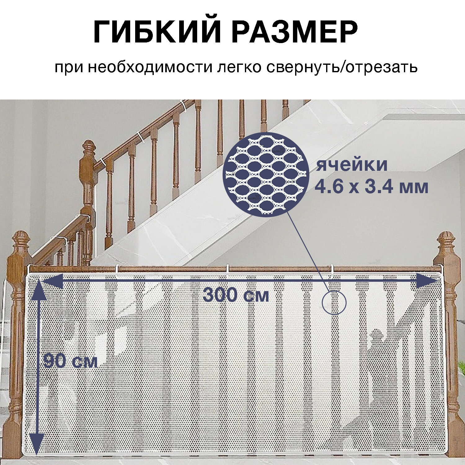 Защитная сетка Toutou, для лестниц от падений детей и животных, белая, 30 х 90 см — фото 1