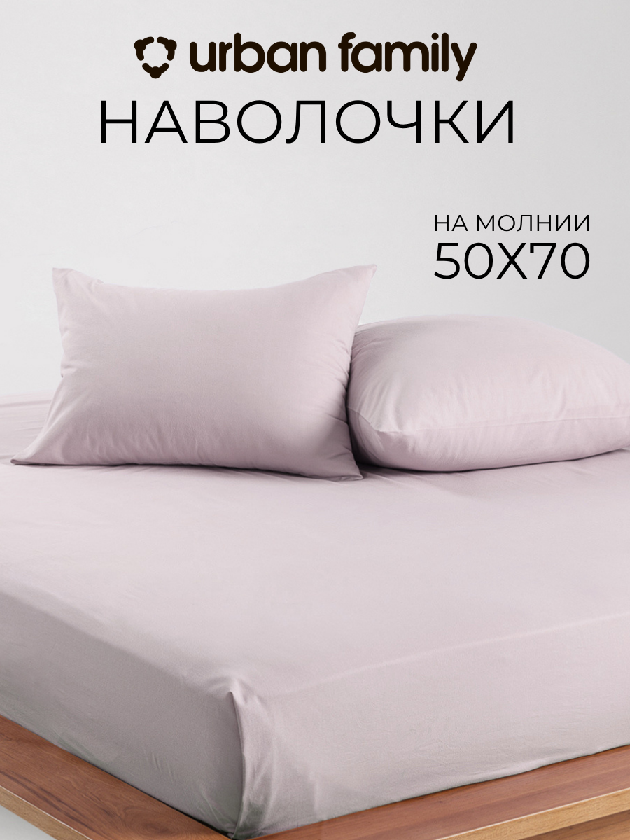Наволочки 50х70 см-2 шт, однотонные на молнии, Urban Family Кварц, ткань перкаль , 100% хлопок