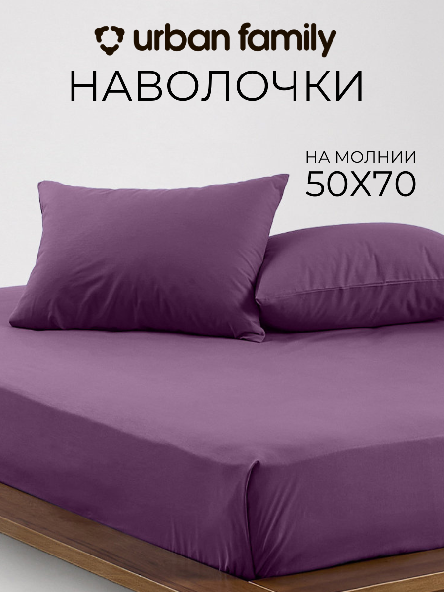 Наволочка 50х70 - 2 шт ТМ Urban Family Крокус на молнии, 100% хлопок, ткань перкаль