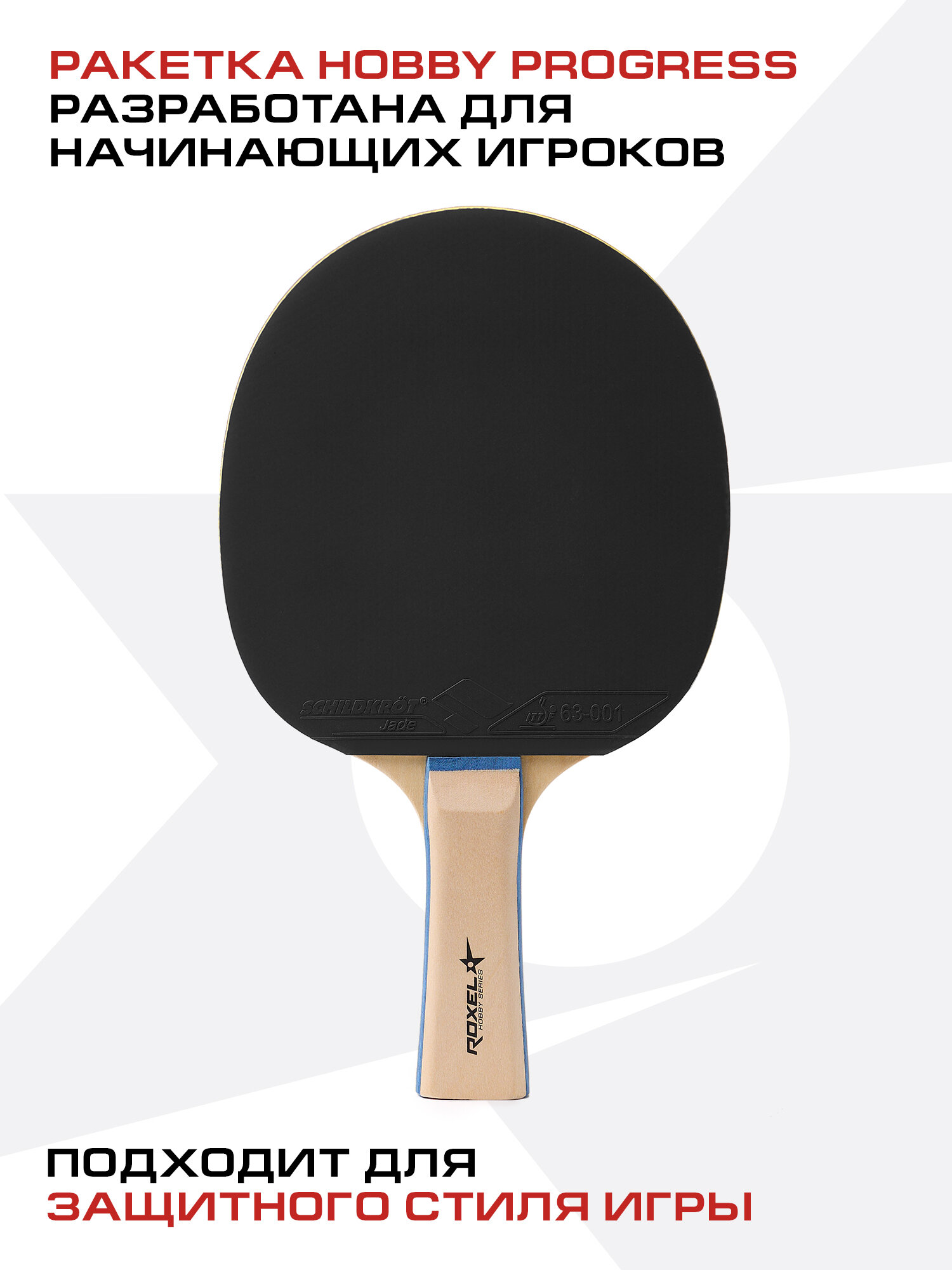 Ракетка для настольного тенниса Roxel Hobby Progress, коническая — фото 1