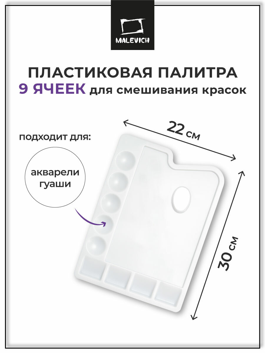 Пластиковая прямоугольная палитра, 9 ячеек (Размер 30х22 см)