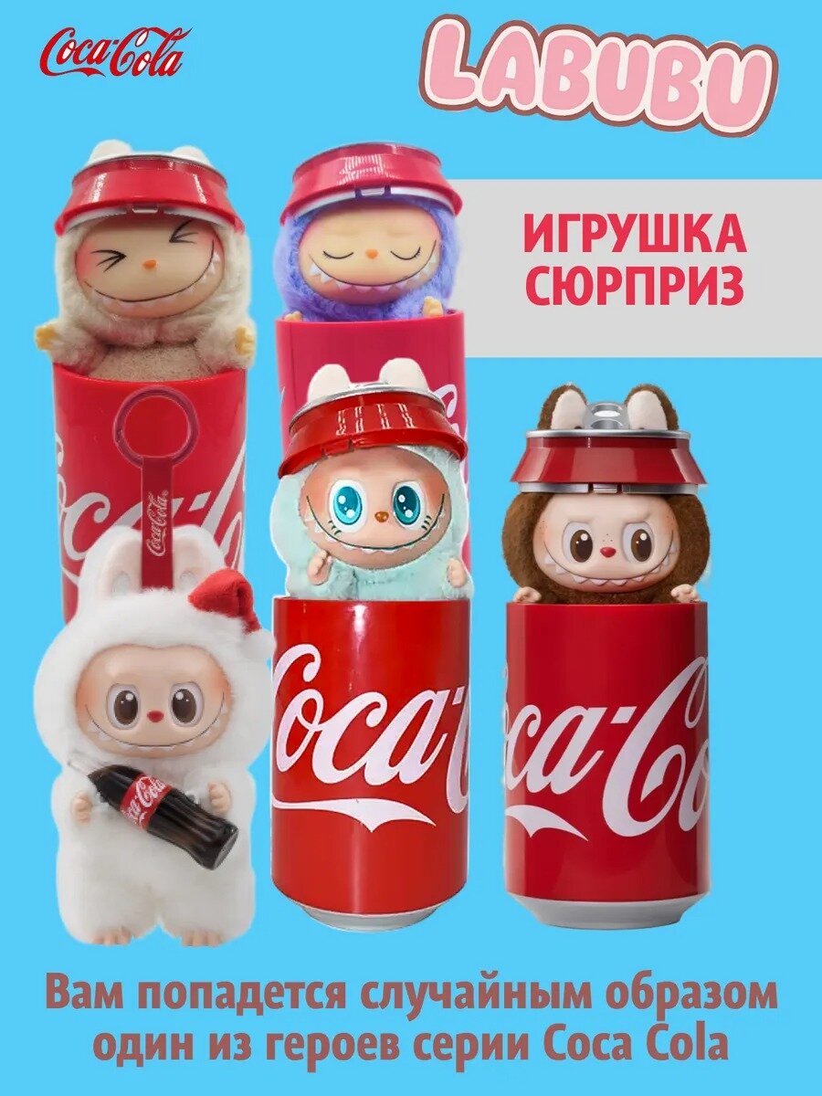 Лабубу игрушка Coca Cola брелок сюрприз, Labubu коллекционная, плюшевая мягая игрушка — фото 1