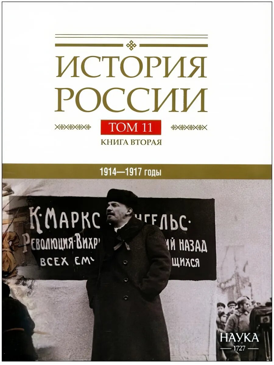 История России. В 20-ти томах. Том 11. Империя, война,