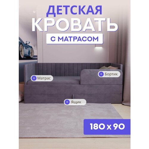 фото Детская диван-кровать 180*90 с выкатным ящиком, бортиком и матрасом в цвет кровати. ричи темно серый comfy