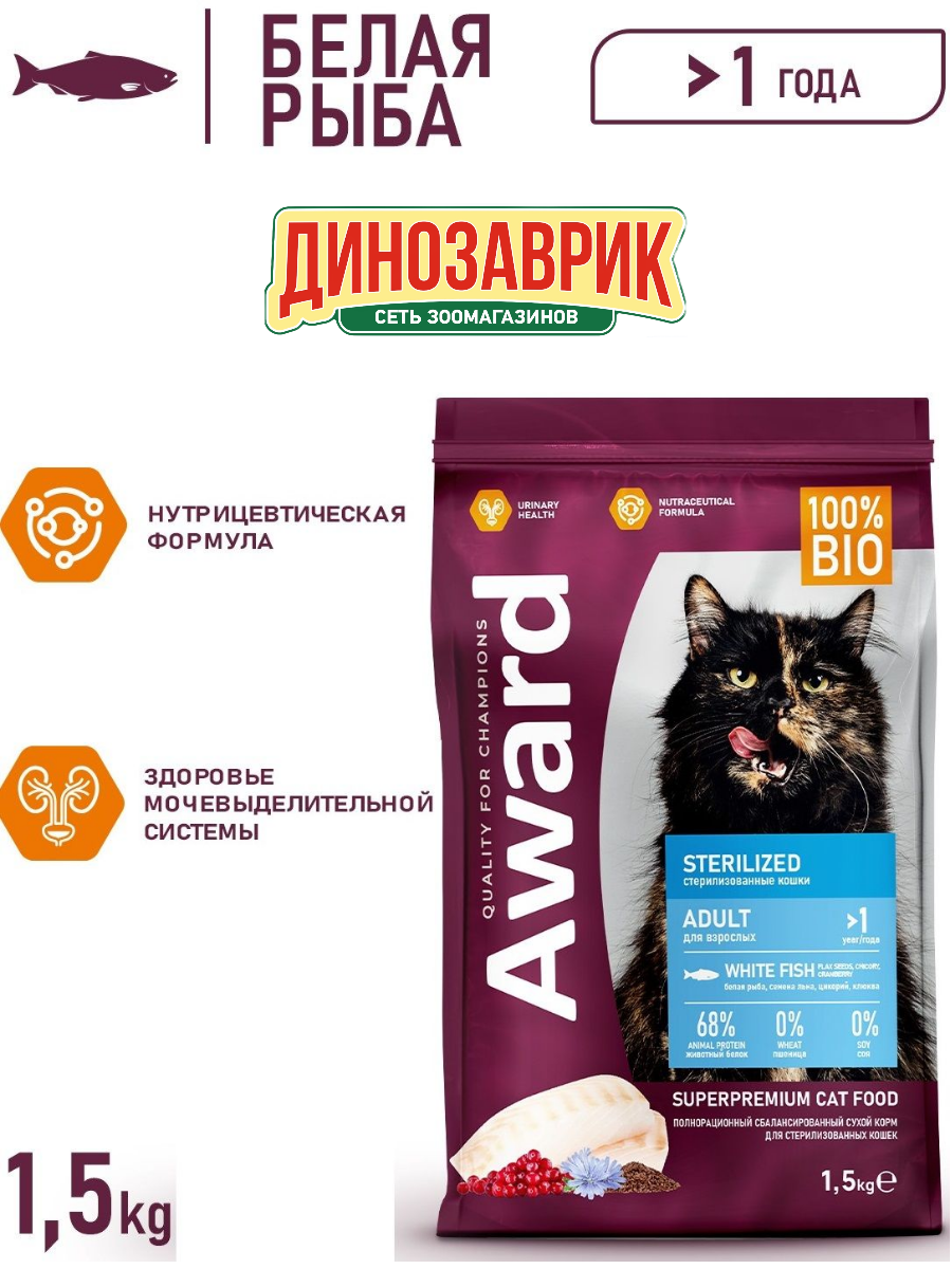 Сухой корм AWARD Sterilized для стерилизованных кошек с белой рыбой с добавлением семян льна, клюквы и цикория 1,5кг