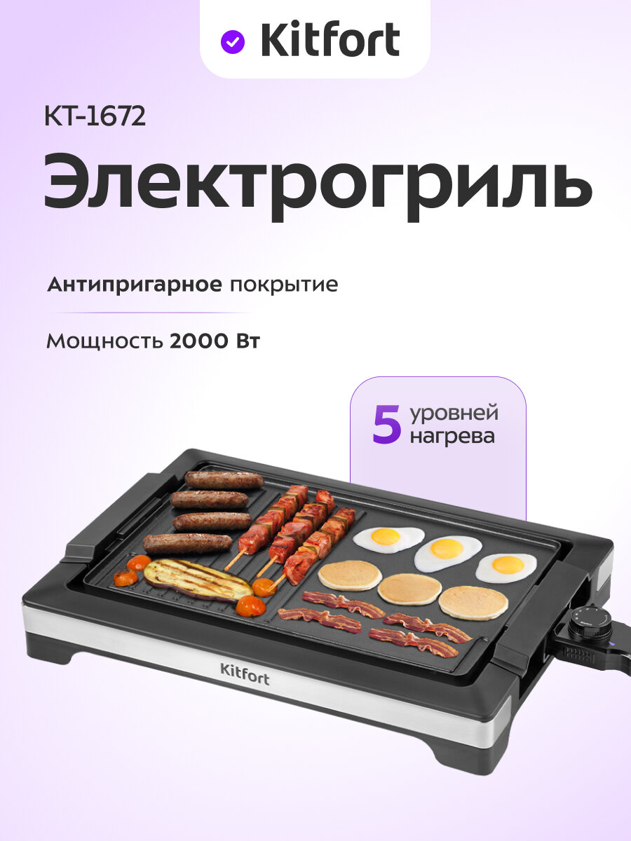 Электрогриль Kitfort КТ-1672