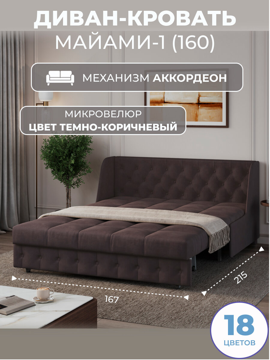 Диван кровать прямой раскладной Майами-1 (160) металлокаркас аккордеон микровелюр темно-коричневый Sit&Sleep