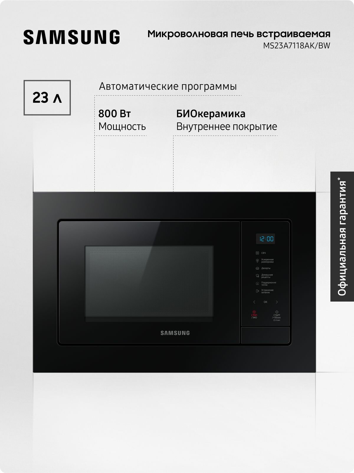 Встраиваемая микроволновая печь Samsung MS23A7118AK/BW 23 л, 800 Вт, авто программы, разморозка, функция устранения запаха, биокерамическое покрытие, сенсорное управление