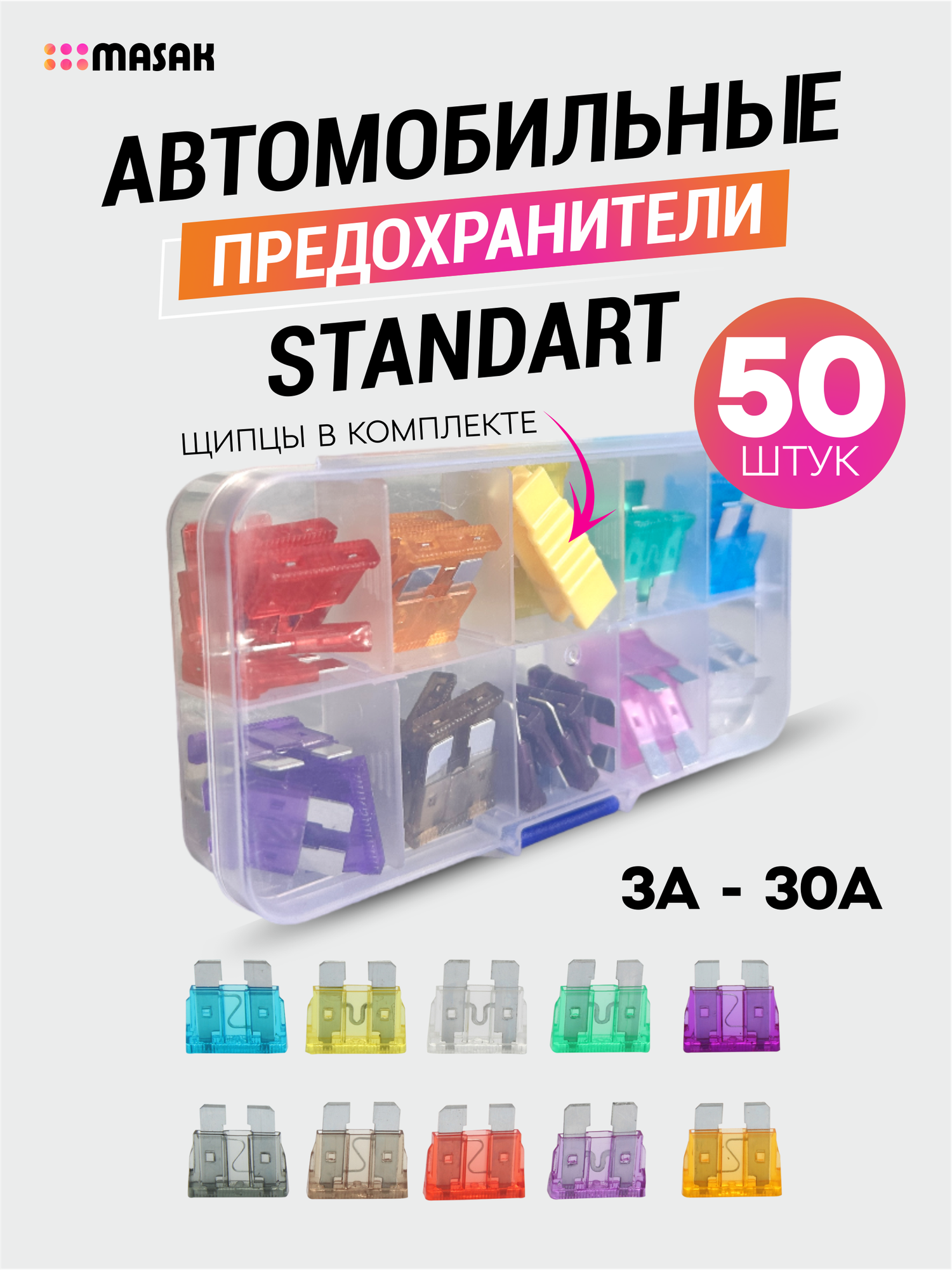 Набор предохранителей флажковых "Стандарт", 10 видов предохранителей разного цвета, набор 50 шт.